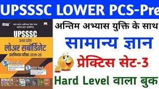 UPSSSC #LOWER PCS सामान्य ज्ञान PRACTICE SET-3||By YUKTI PUBLICATION||Samanya #GK Practice Set-3