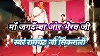 Ma Jagdamba or bherun ji ~ रामचंद्र जी सिकराली Ramchandr ji  ~ Chandulal marwadi party Sikrali