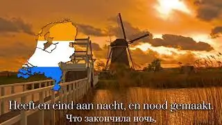 Geuzenlied &mdash; Нидерландская Патриотическая Песня || Dutch Patriotic Song