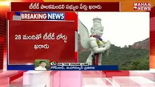 TTD Board Members Names Finalized | Tirumala | MAHA NEWS