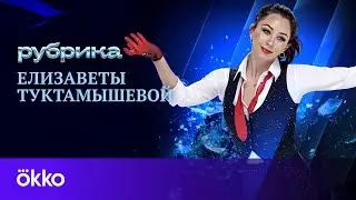Рубрика Туктамышевой | Как создавался номер и образ к Русскому вызову