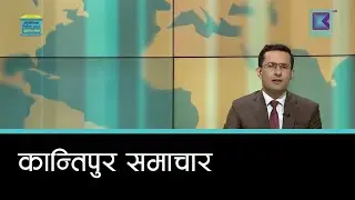 बेलुकी ७ बजेको  कान्तिपुर समाचार, १६ माघ २०८२ | Kantipur Samachar
