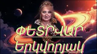 #ԵՐԿՎՈՐՅԱԿ Փետրվար 2026