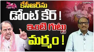 కేసీఆర్ డోంట్ కేర్.. ఇంటి గుట్టు మర్మం | Zakeer Analysis on BRS Internal Conflicts | HashtagU