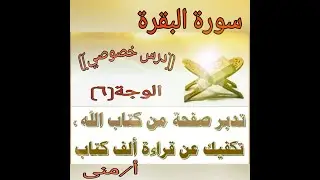 تثبيت/تربيط/تفسير..الوجة السادس من سورة البقرة متقن گ فاتحة الكتاب