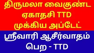 TIRUPATI VAIKUNTA EKADASI UPDATE | SRIVARI AASEERVATHA PRASADAM | TIRUMALA CROWD TODAY 