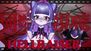 【ヘル・レイザー】その箱を、開けてはならない【同時視聴10】