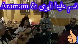#على_طلبكم |  Aramam & نسم علينا الهوى | بصوت عزام الشبعان