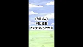 红提怼人#一口气看完系列 #甜文 #二次元 #已完结 #女生必看