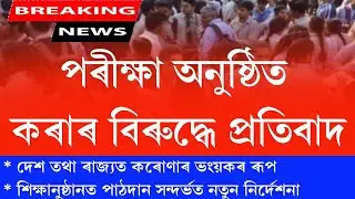 Big breaking news for Assam students || Students protest against holding of exams | Assam news today