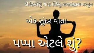 પપ્પા એટલે શું? એક સુંદર વાત, By Dr.Himanshu Shah, Himuraja