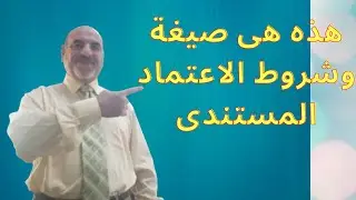 ما يجب أن تعرفه عن الاعتماد المستندى كأحد طرق الدفع المشهورة فى التجارة الدولية