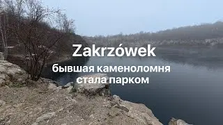 Zakrzówek - как из каменоломни сделали парк