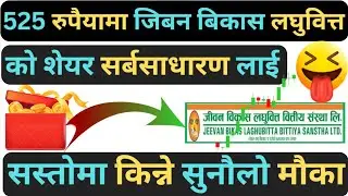 सुनौलो मौका JBLB जिबन बिकास लघुवित्त को शेयर 525 रुपैयामा सबैलाई  |share market in nepal |