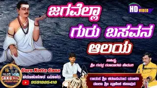 ಜಗವೆಲ್ಲಾ ಗುರುಬಸವನ ಆಲಯ||ವಿಶ್ವದಾ ಮಾನವರೆ ಗುರುಬಸವನ ಮಕ್ಕಳು||Jagavella gurubasavana aalaya||Guru kotta gan