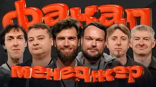 Факап Шоу 3.0 - Management Edition