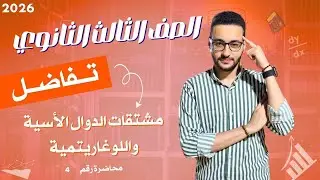 مشتقة الدوال الأسية واللوغاريتمية | تفاضل | الصف الثالث الثانوي 2026