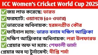 women's world cup 2025 current affairs in bengali/ICC Women's Cricket World Cup 2025 in Bengali/Gk