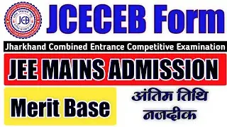 Jharkhand JEE MAINS Admission Merit base selection 2023 | jharkhand Combined #jceceb2023 #rijobs