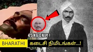 பாரதி கடைசி என்ன ஆனார் ? | Rise & Death of Bharathiyar in Tamil  (part 2)