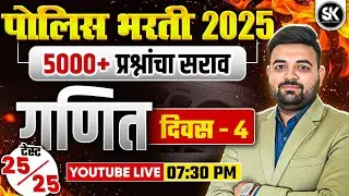 Police Bharti Maths PYQ Part 4 🔥 | 5000 Questions Series | पोलीस शिपाई Paper Analysis | Santosh Sir