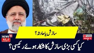 Ebrahim Raisi dead: हेलिकॉप्टर के पास दिखा 'मोसाद एजेंट'? | Helicopter Crash |  Benjamin Netanyahu