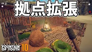 そこから先は海…。そして拠点拡張 #10  Survival: Fountain of Youth