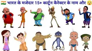 India's Top Characters || Motu patlu shiva Names || and Fun Facts in Hindi 😲