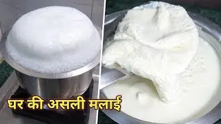 दूध से मोटी मलाई कैसे निकाले | Homemade Fresh Cream from Milk at Home