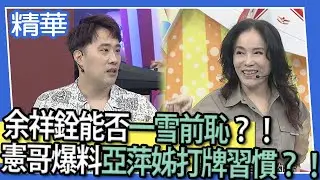 【精華】余祥銓問答挑戰能否一雪前恥？！憲哥爆料亞萍姊打牌習慣？！