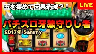 【5号機】牙狼守りし者で真魔戒ラッシュで玉を集めて守って行くンゴ