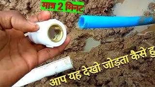 PVC PIPE ME UPVC PIPE CONNECT, pvc pipe to cpvc pipe ,Blue pvc pipe me cpvc pipe ko kaise jodet,
