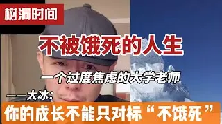 不被饿死的人生：为什么你的成长不能只对标“不饿死”？——一个过度焦虑的大学老师