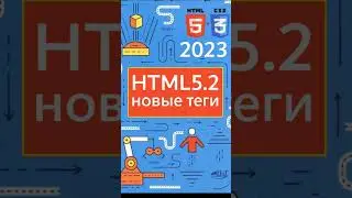 HTML5.2 Новые теги. Анонс