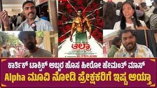 Alpha Movie Public Review in Kannada | Hemanth Kumar | Karthik Mahesh | Review | Mrdpictures