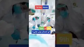 12th 9th Paper Hona Chayian ? #tiktokNews