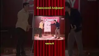 😂Кавказкая азбука Харламов часть 6 #КомедияКлуб #ЮморБезГраниц #comedyclub #смех #юмор 🤣🤣