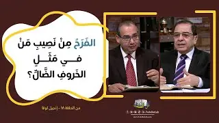 الفرح من نصيب من في مَثْل الخروف الضال؟ | برنامج كل الكتاب - الأخ عياد ظريف والأخ يوسف رياض