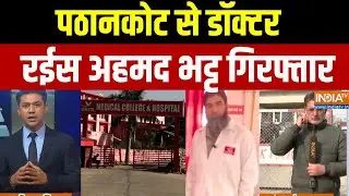 Delhi Bomb Blast Update News:  पठानकोट से डॉक्टर रईस अहमद भट्ट गिरफ्तार | Raees Ahmad Bhatt | Arrest