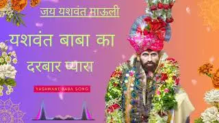 Yashwant Baba Song Yashwant Baba Ka Darbar Pyara Song यशवंत बाबा का दरबार प्यारा
