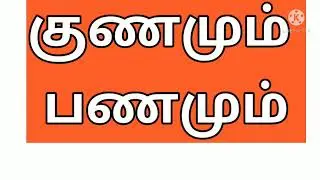 குணமும் பணமும்/kunamum panamum/astro kural tv/#9087653053