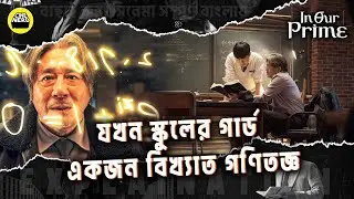 জনপ্রিয় কোরিয়ান সিনেমা | In Our Prime (2022) Movie Explained In Bangla || by CineNard