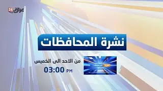 مباشر.. نشرة المحافظات مع أميمة مجيد 22-1-2026