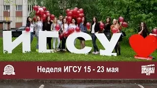 IGSU WEEK 15-23 МАЯ