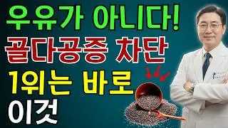 우유 말고 '이것' 드세요!골다공증 막는 최고의 칼슘 폭탄 음식 1위 | 노인 건강 | 의사가 말하는 영양