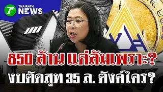 ผู้ประกันตนโวยแอปฯ ล่มนับสัปดาห์ - เปิดงบตัดสูทประกันสังคม 35 ล. ?| 28 ม.ค. 69 | ไทยรัฐนิวส์โชว์