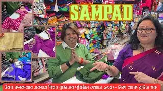 সম্পদ - উত্তর কলকাতার একমাত্র বিশ্বস্ত ব্লাউজের প্রতিষ্ঠান যেখানে ১৫০/- টাকা থেকে ব্লাউজ শুরু ।।