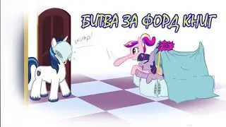 My Little Pony/Фанфик - Битва За Форд Книг