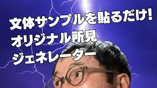 文体サンプルを貼るだけ！オリジナル所見ジェネレーター