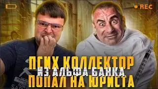 Юрист общается с коллектором Альфа банка 2026. Как не платить кредиты